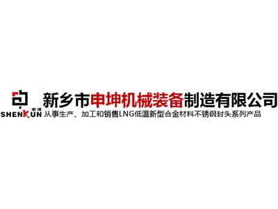 新乡市申坤机械设备制造有限公司