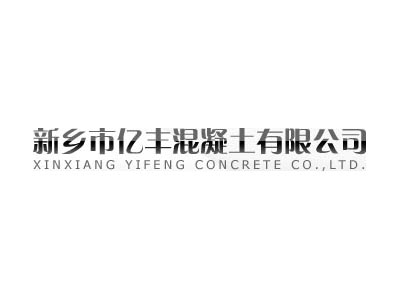 亿丰混凝土有限公司