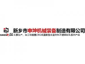 新乡市申坤机械设备制造有限公司
