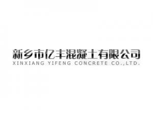 亿丰混凝土有限公司